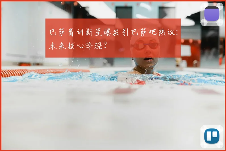 巴萨青训新星爆发引巴萨吧热议:未来核心浮现?