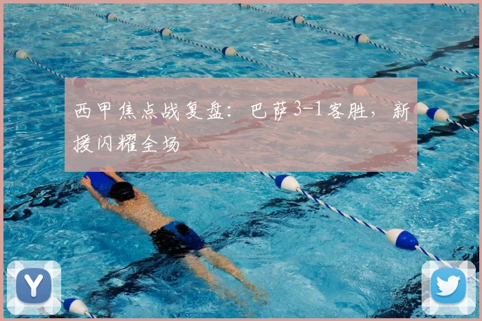 西甲焦点战复盘:巴萨3-1客胜,新援闪耀全场