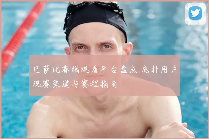 巴萨比赛线观看平台盘点 虎扑用户观赛渠道与赛程指南