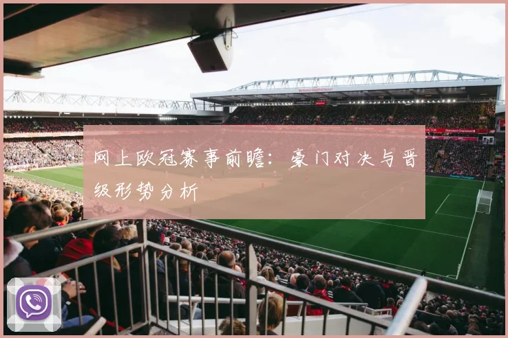 网上欧冠赛事前瞻:豪门对决与晋级形势分析