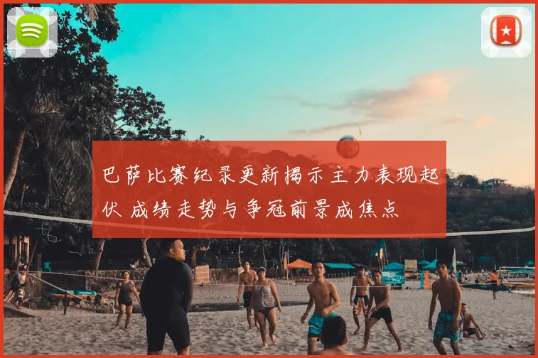 巴萨比赛纪录更新揭示主力表现起伏 成绩走势与争冠前景成焦点